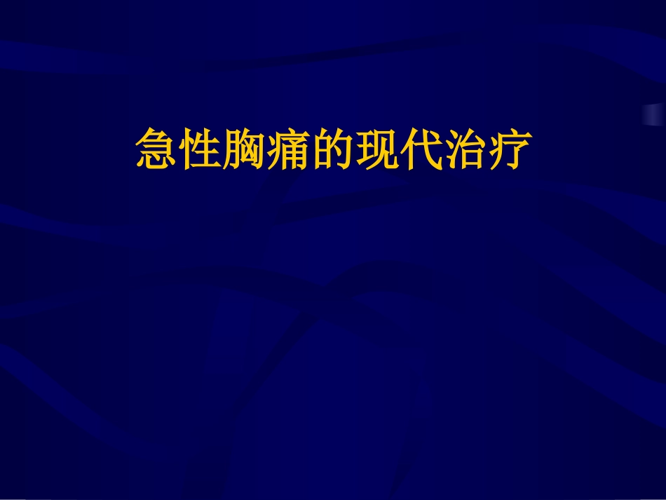 急性胸痛的现代治疗PPT课件_第1页