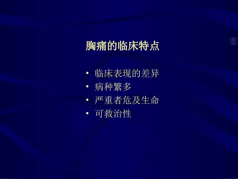 急性胸痛的现代治疗PPT课件_第3页
