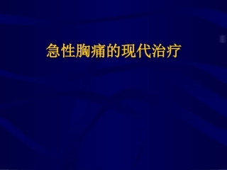 急性胸痛的现代治疗PPT课件