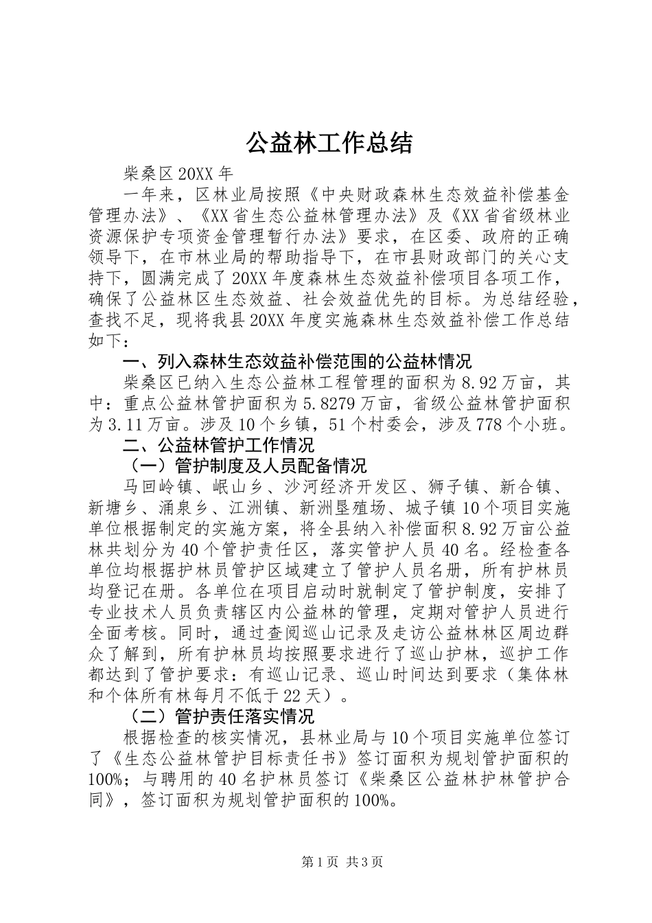 公益林工作总结 (2)_第1页