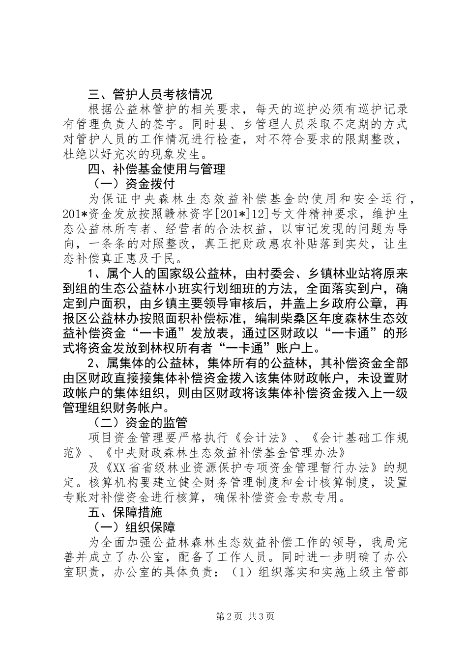 公益林工作总结 (2)_第2页