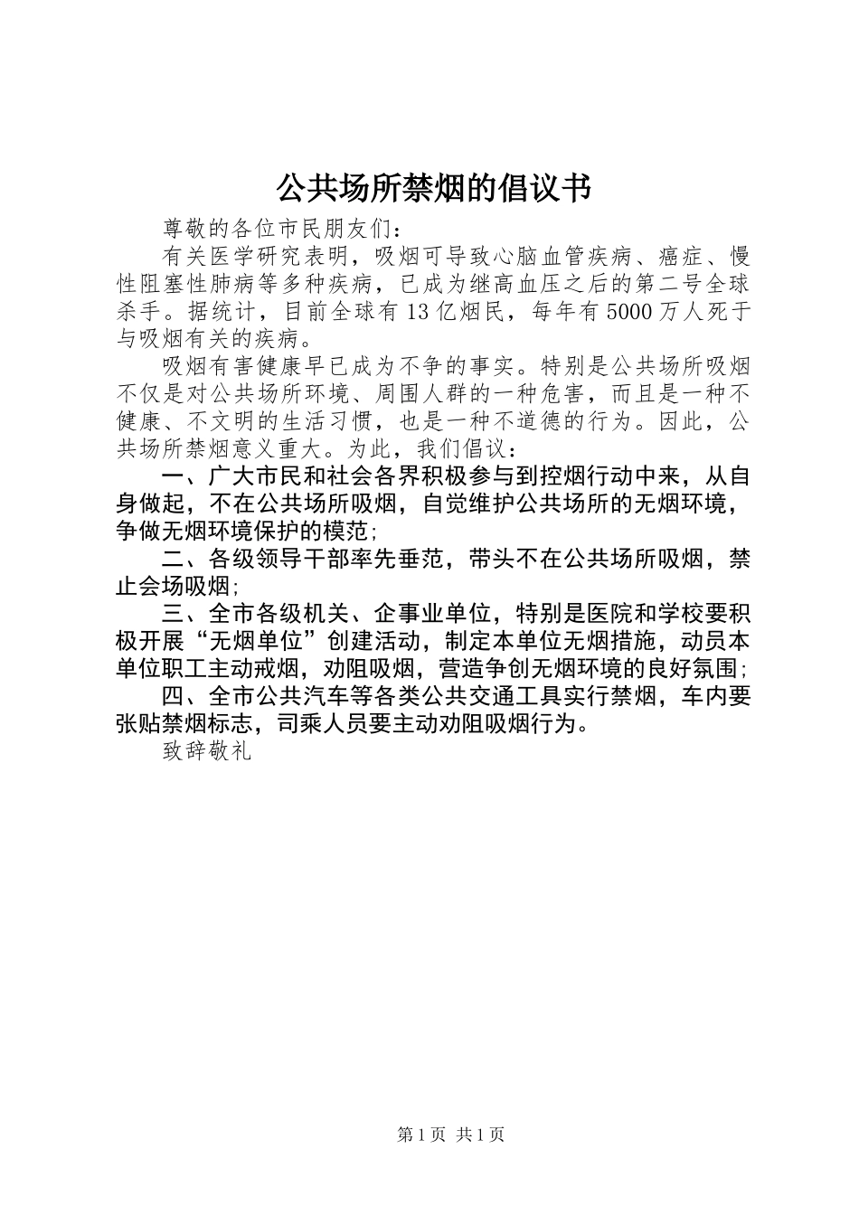 公共场所禁烟的倡议书_第1页