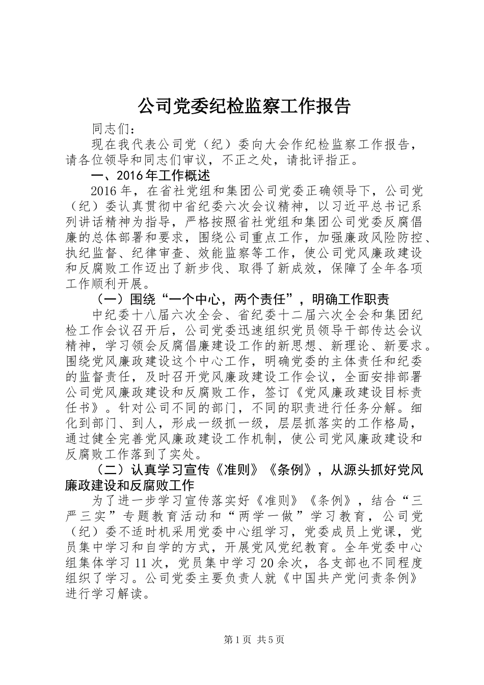 公司党委纪检监察工作报告_第1页