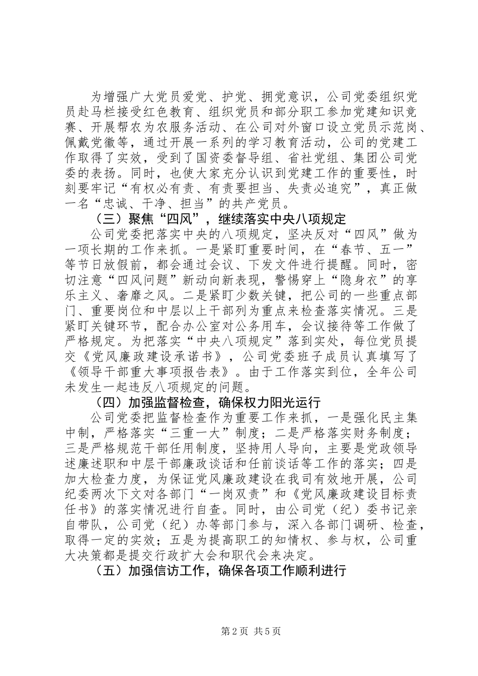 公司党委纪检监察工作报告_第2页