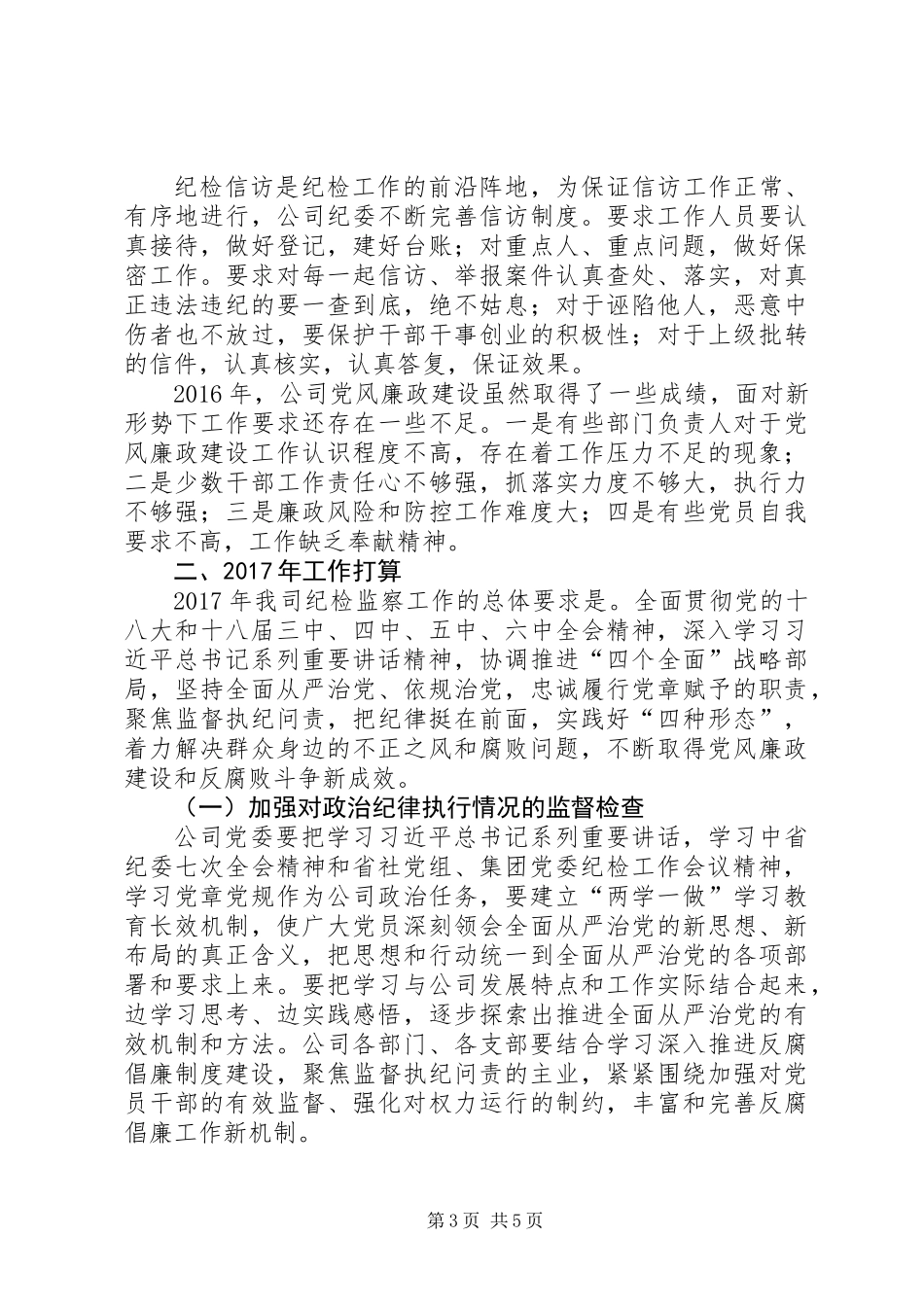 公司党委纪检监察工作报告_第3页