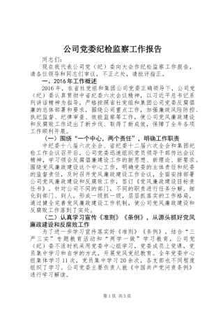 公司党委纪检监察工作报告