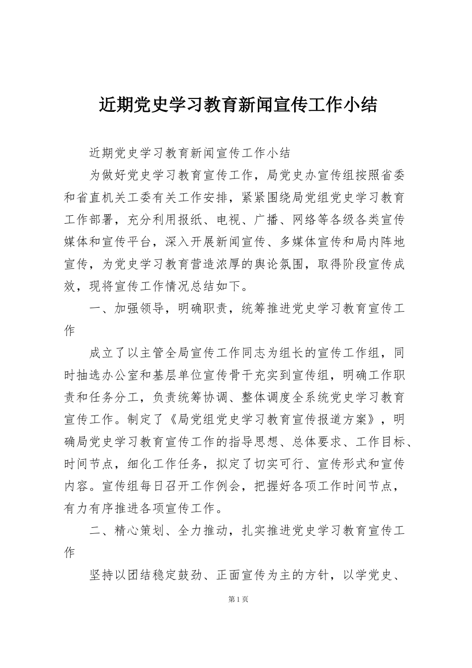 近期党史学习教育新闻宣传工作小结_第1页