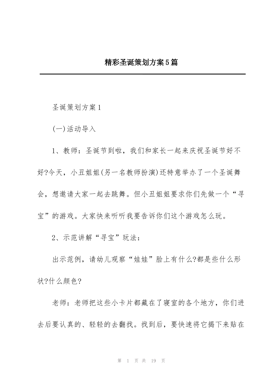 精彩圣诞策划方案5篇_第1页