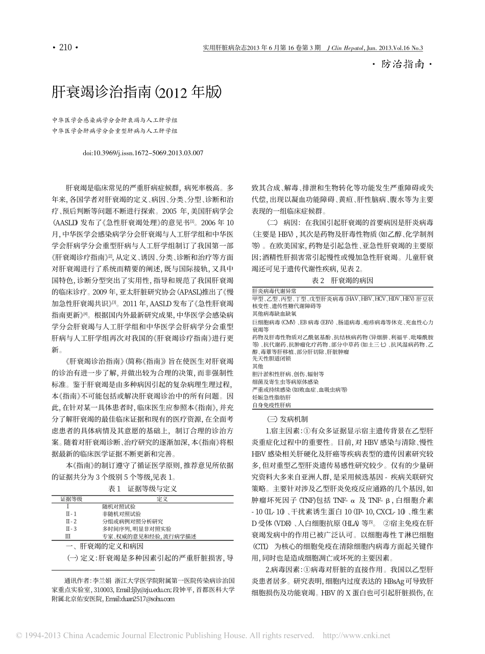 肝衰竭诊治指南_2012年版_中华医学会感染病学分会肝衰竭与人工肝学组_第1页