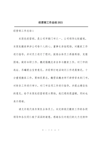 经营部工作总结2021
