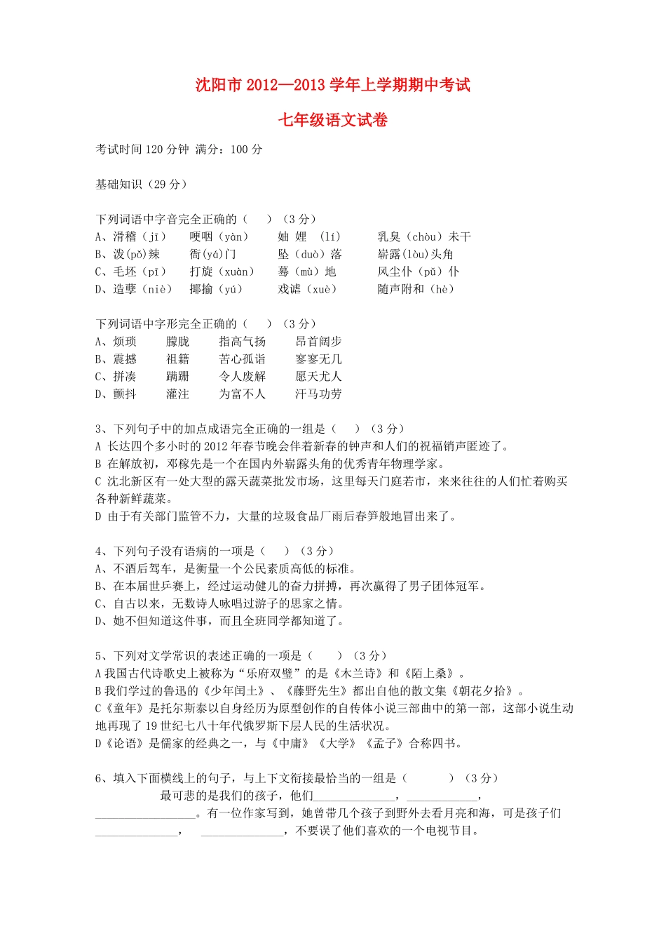 辽宁省沈阳市七年级语文上学期期中考试试卷 新人教版_第1页