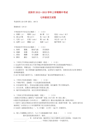 辽宁省沈阳市七年级语文上学期期中考试试卷 新人教版