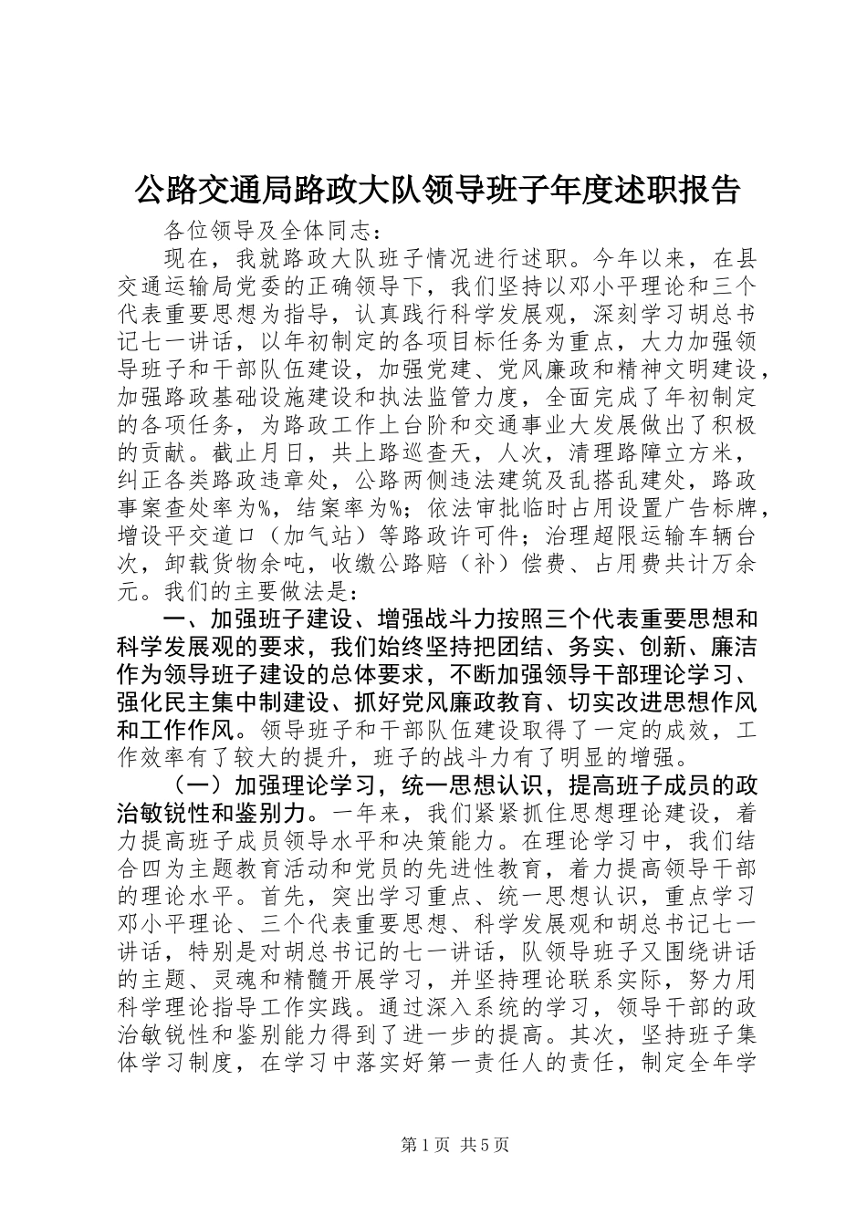 公路交通局路政大队领导班子年度述职报告_第1页
