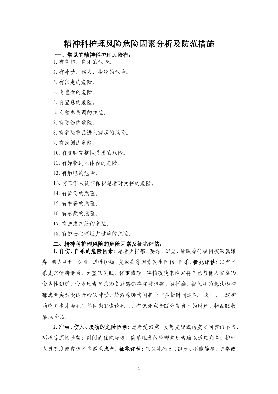 精神科风险防范措施_第1页