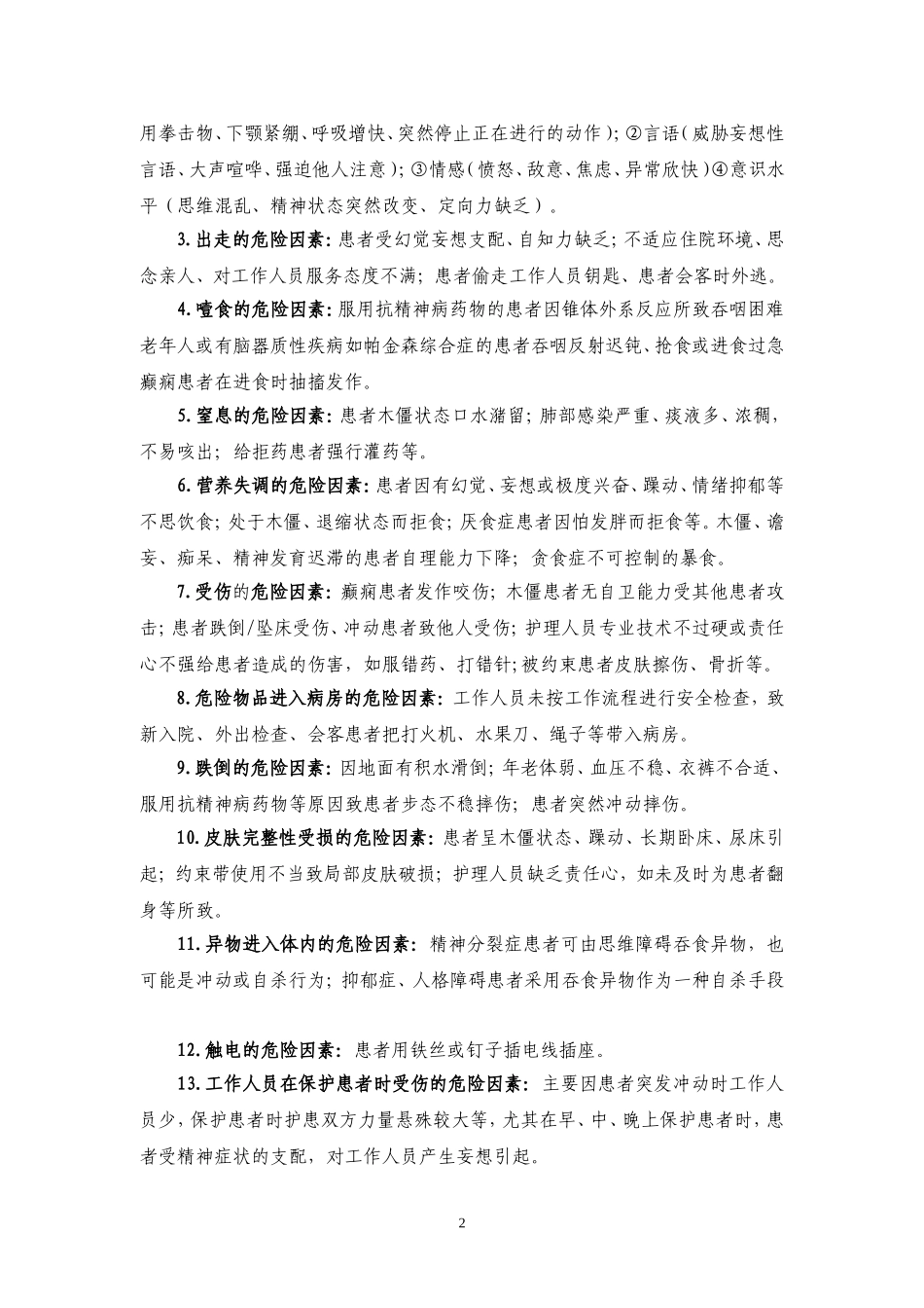 精神科风险防范措施_第2页