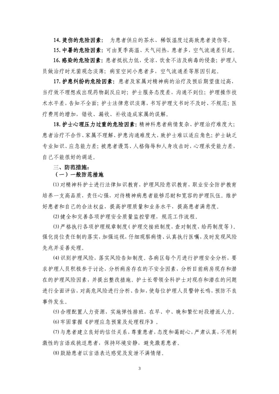 精神科风险防范措施_第3页