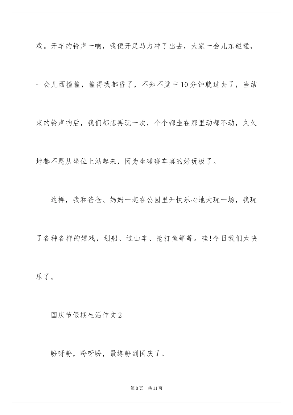 2024国庆节假期生活作文_第3页