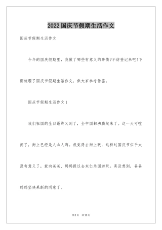 2024国庆节假期生活作文