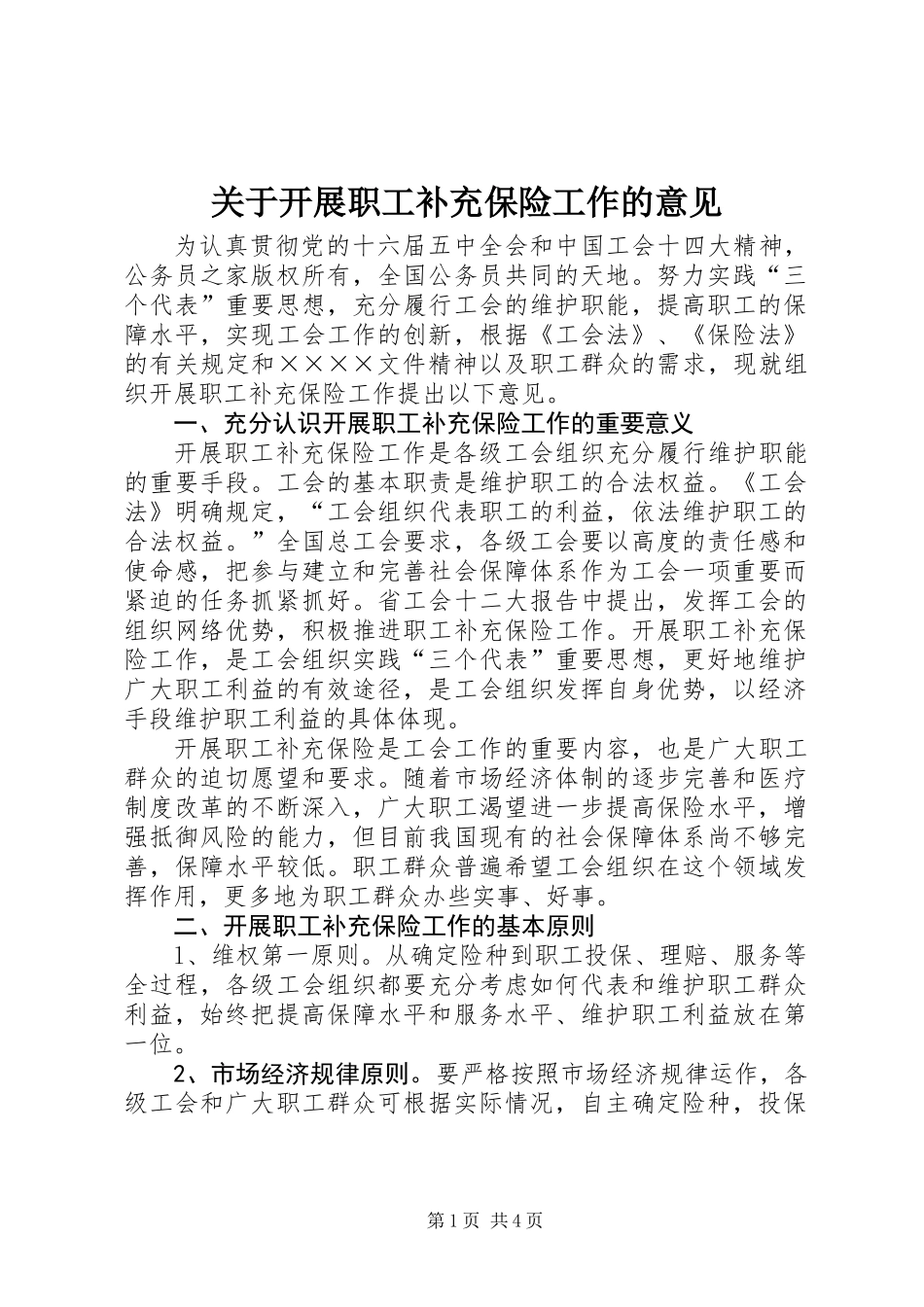 关于开展职工补充保险工作的意见_第1页