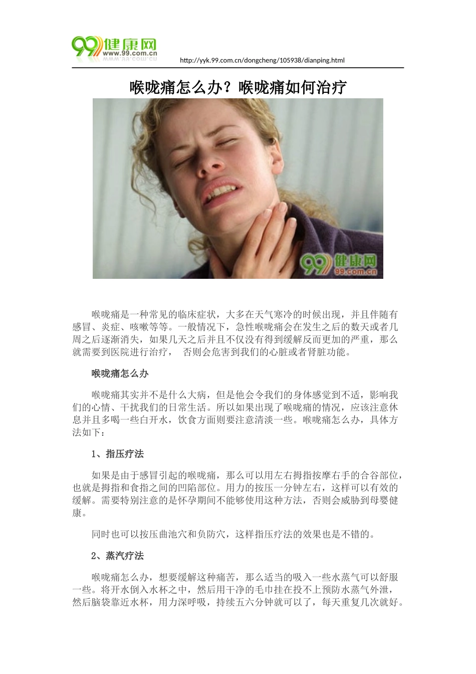 喉咙痛怎么办？喉咙痛如何治疗_第1页