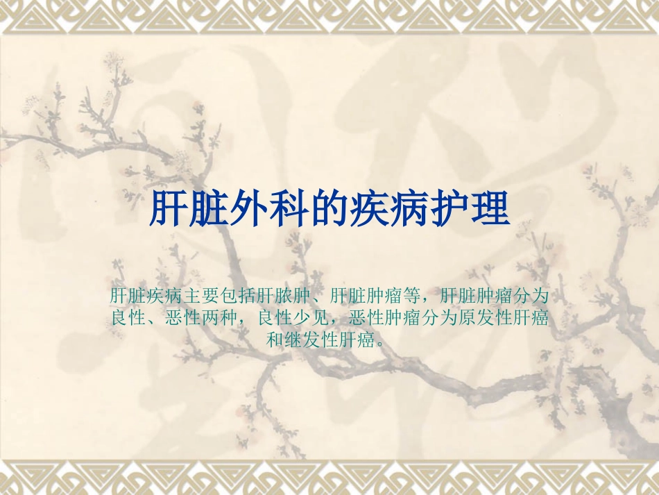 肝胆疾病护理_第1页