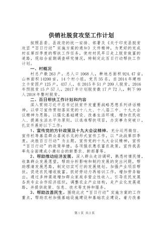 供销社脱贫攻坚工作计划