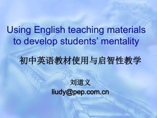 英语学科刘道义教材使用与启智性教学