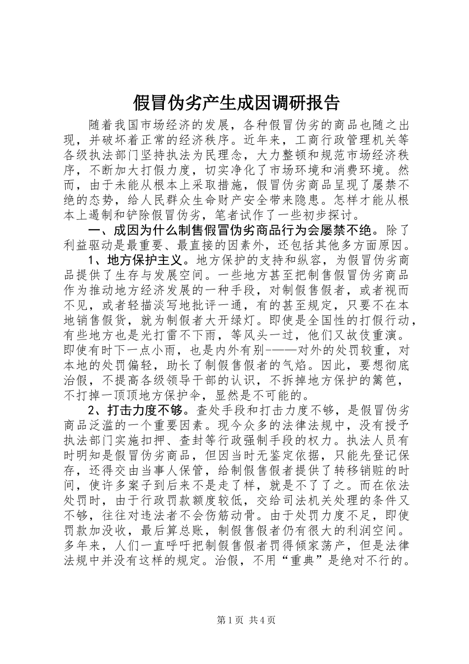 假冒伪劣产生成因调研报告 (2)_第1页