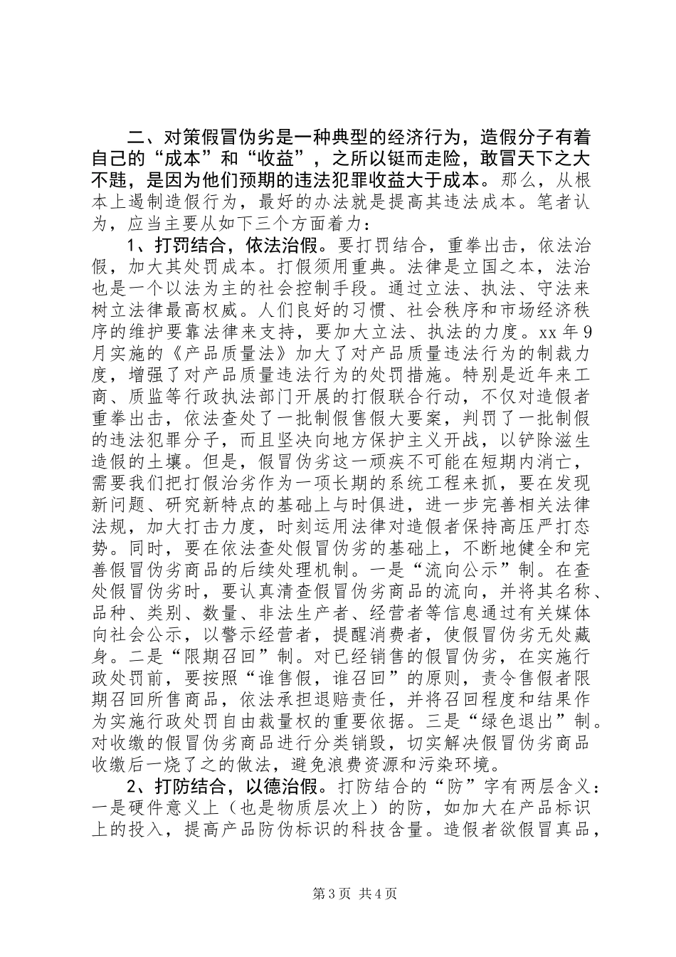 假冒伪劣产生成因调研报告 (2)_第3页