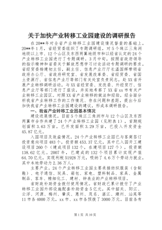 关于加快产业转移工业园建设的调研报告