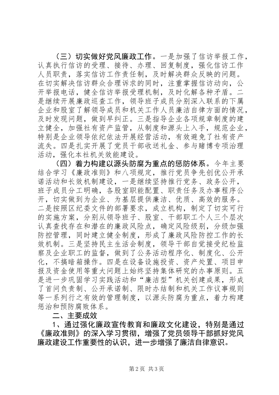 供销社党风廉政建设年度工作总结_第2页