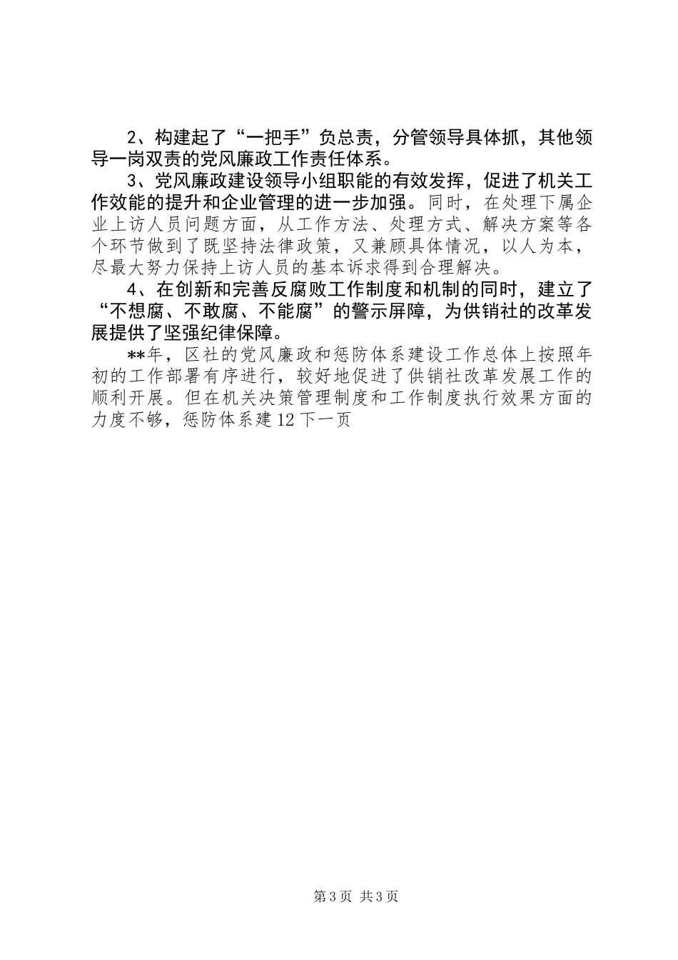 供销社党风廉政建设年度工作总结_第3页