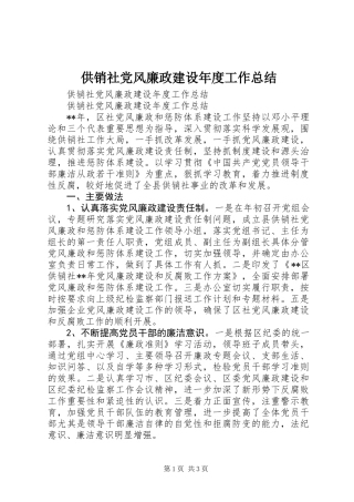 供销社党风廉政建设年度工作总结