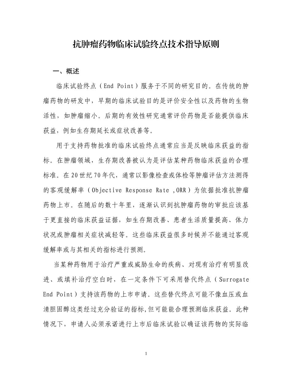 抗肿瘤药物临床试验终点技术指导原则_第1页