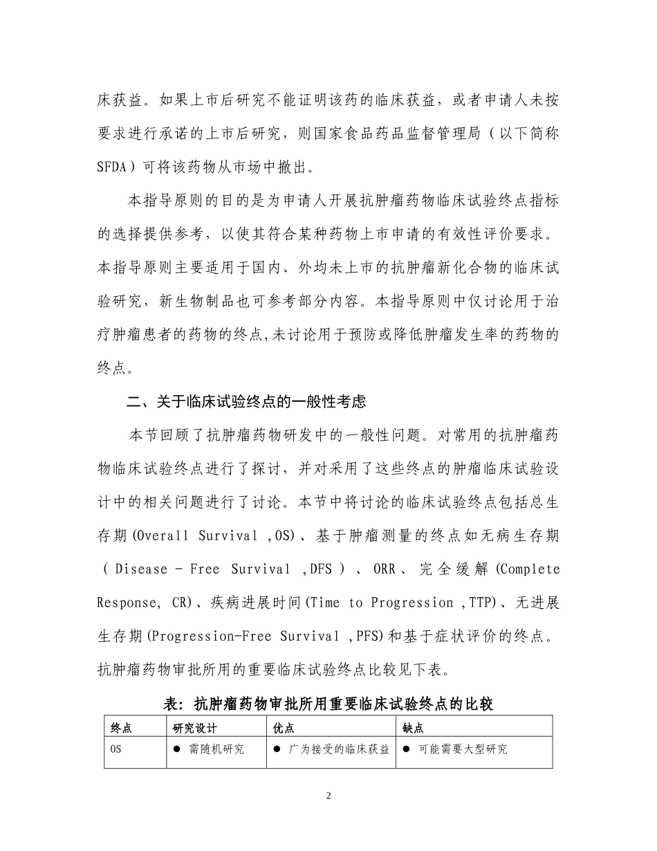 抗肿瘤药物临床试验终点技术指导原则_第2页