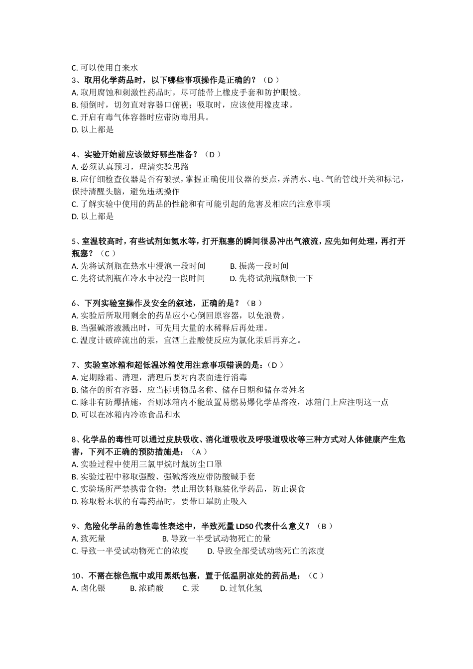 化学安全员选拔试卷_第2页