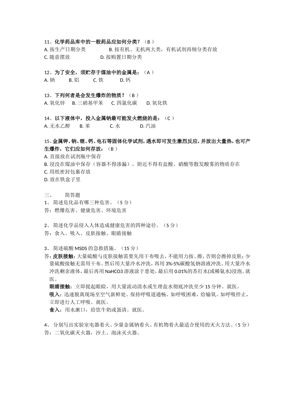 化学安全员选拔试卷_第3页