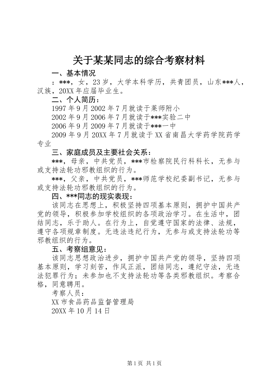 关于某某同志的综合考察材料_第1页