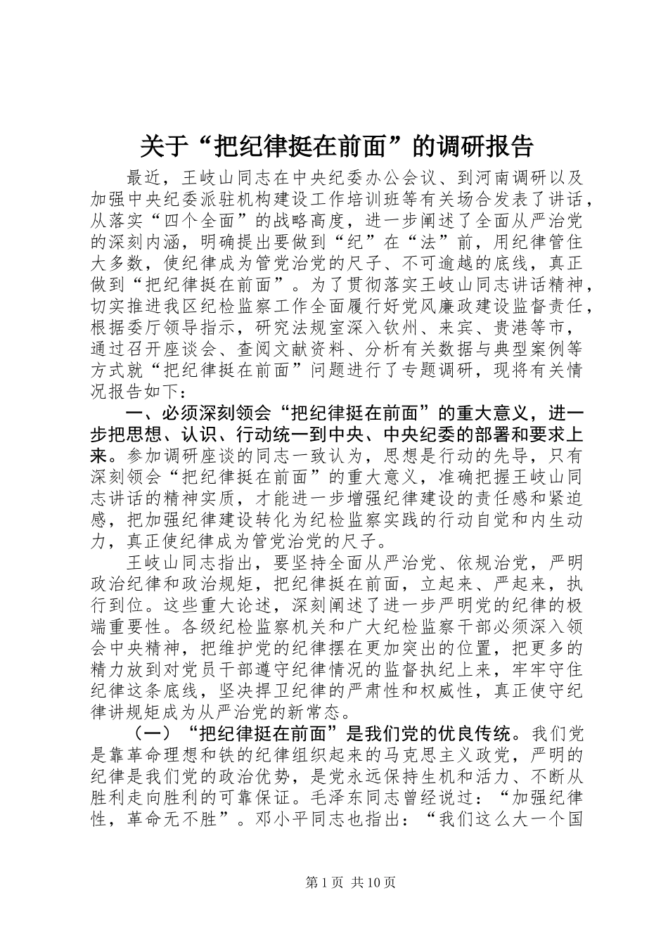 关于“把纪律挺在前面”的调研报告_第1页