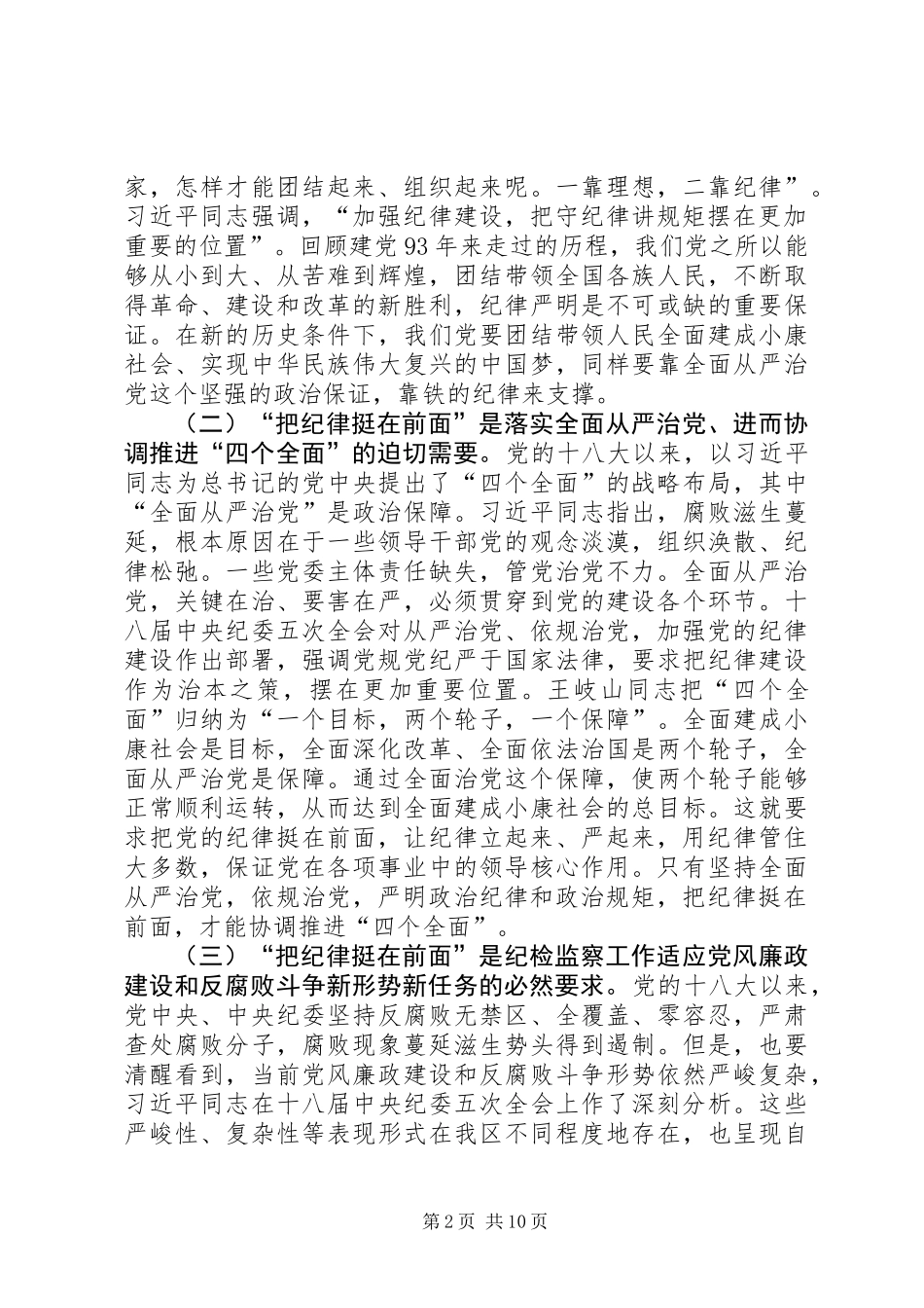 关于“把纪律挺在前面”的调研报告_第2页