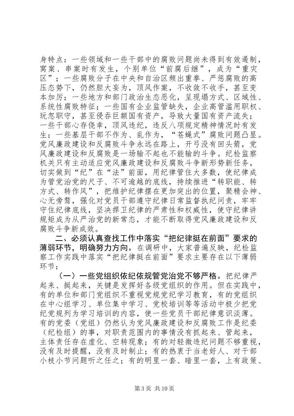 关于“把纪律挺在前面”的调研报告_第3页