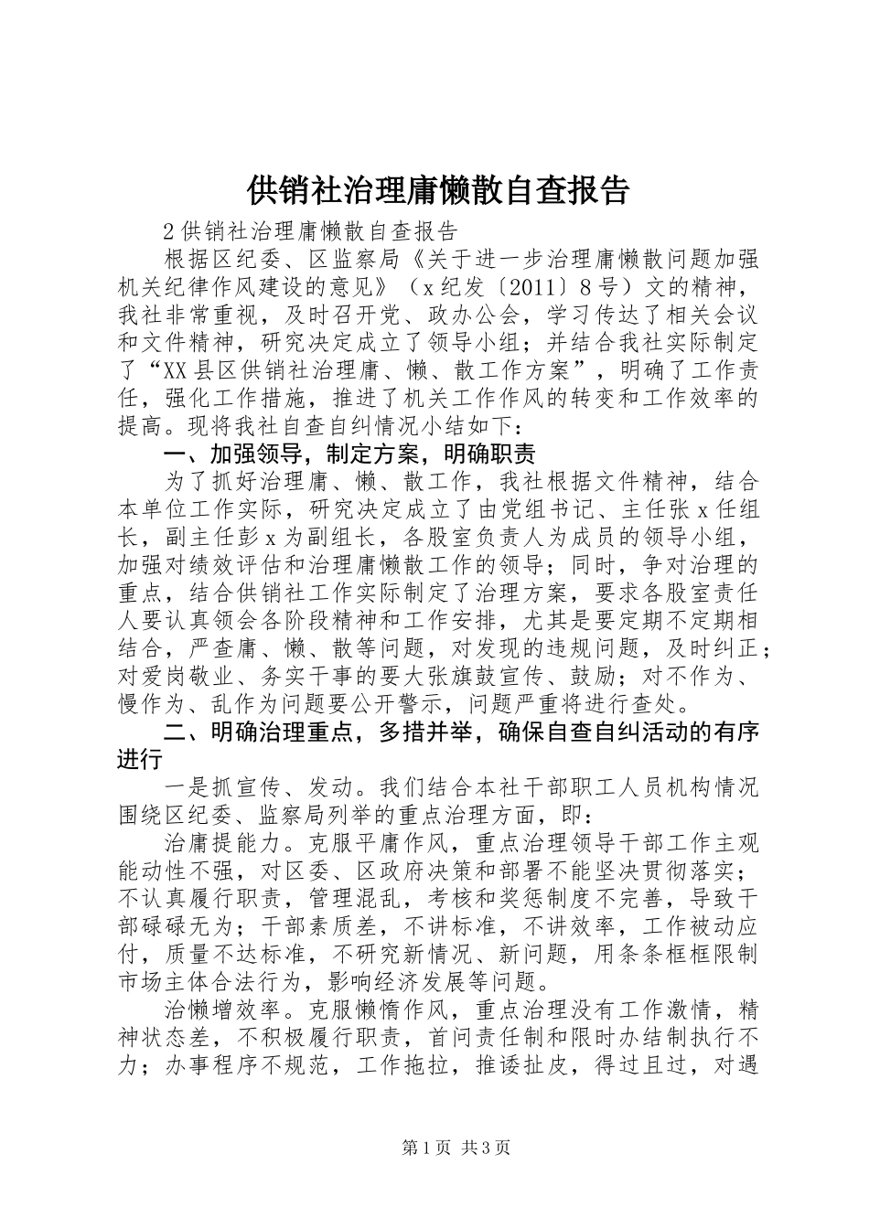 供销社治理庸懒散自查报告_第1页