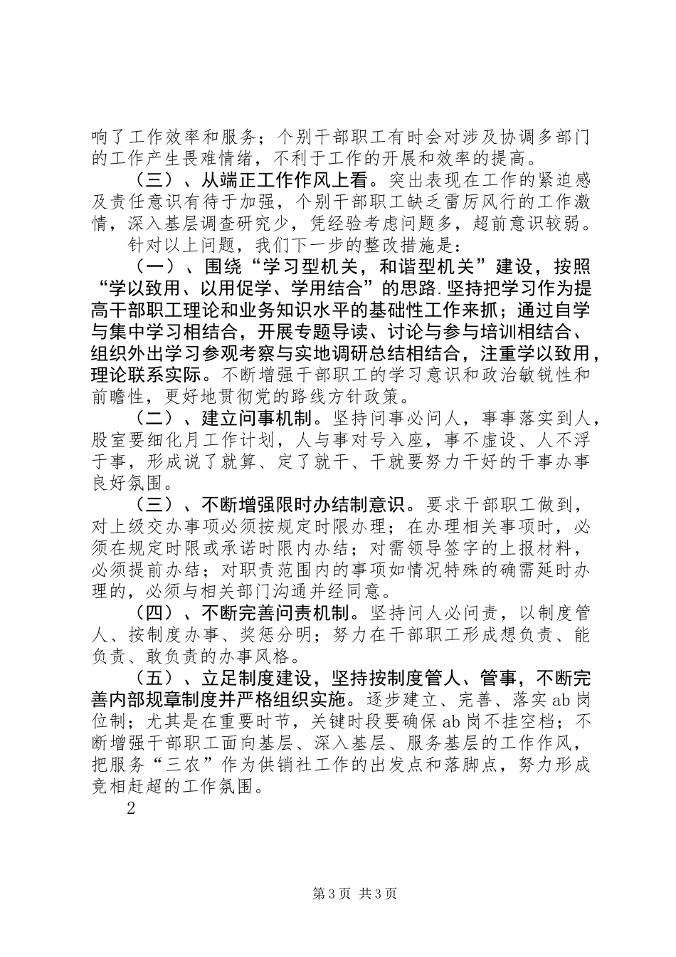 供销社治理庸懒散自查报告_第3页
