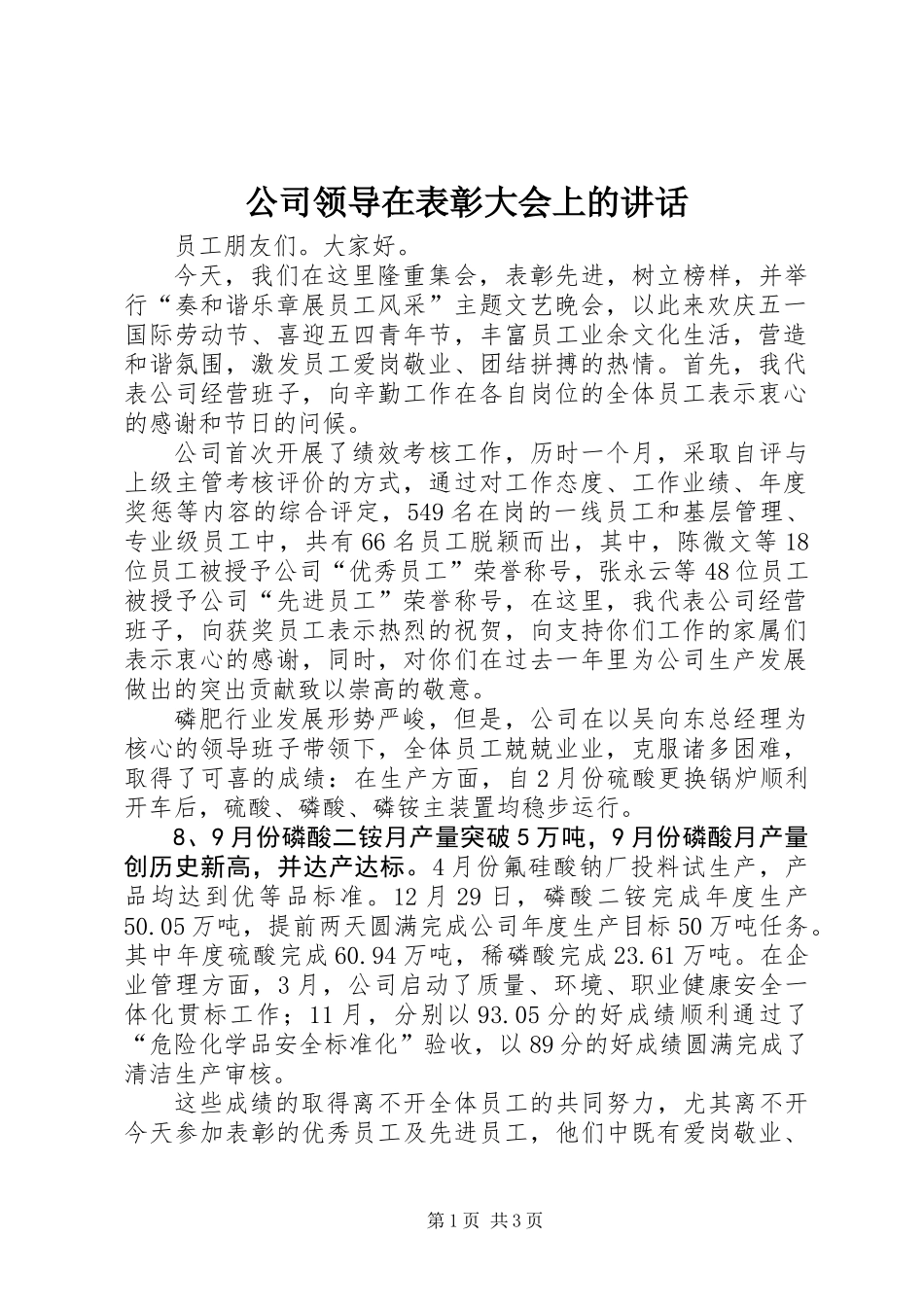 公司领导在表彰大会上的讲话_第1页