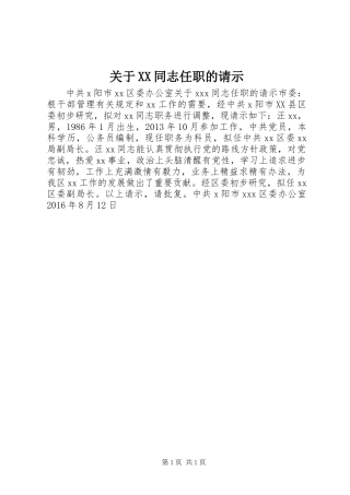 关于XX同志任职的请示