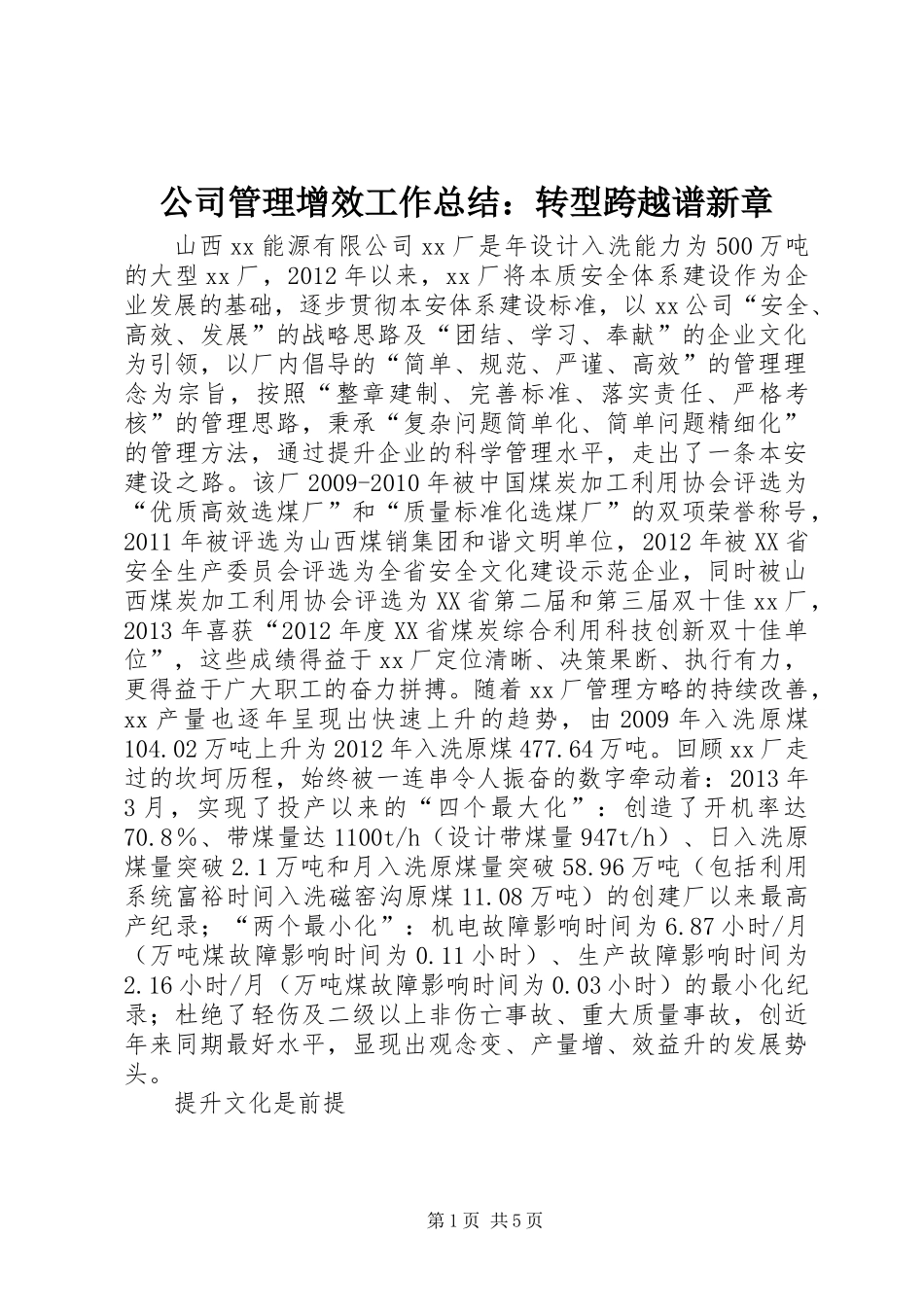 公司管理增效工作总结：转型跨越谱新章_第1页