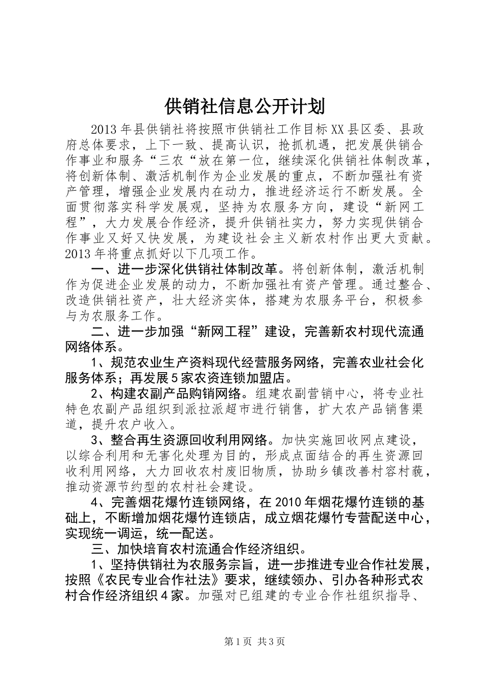 供销社信息公开计划_第1页