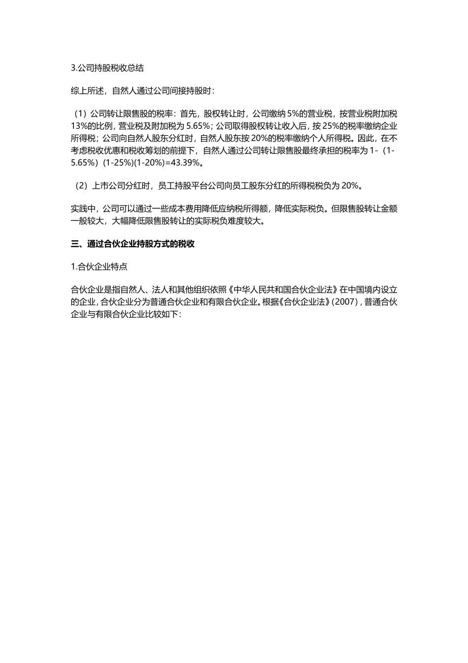 股权激励持股平台优劣评析：个人、有限公司、有限合伙比较_第3页