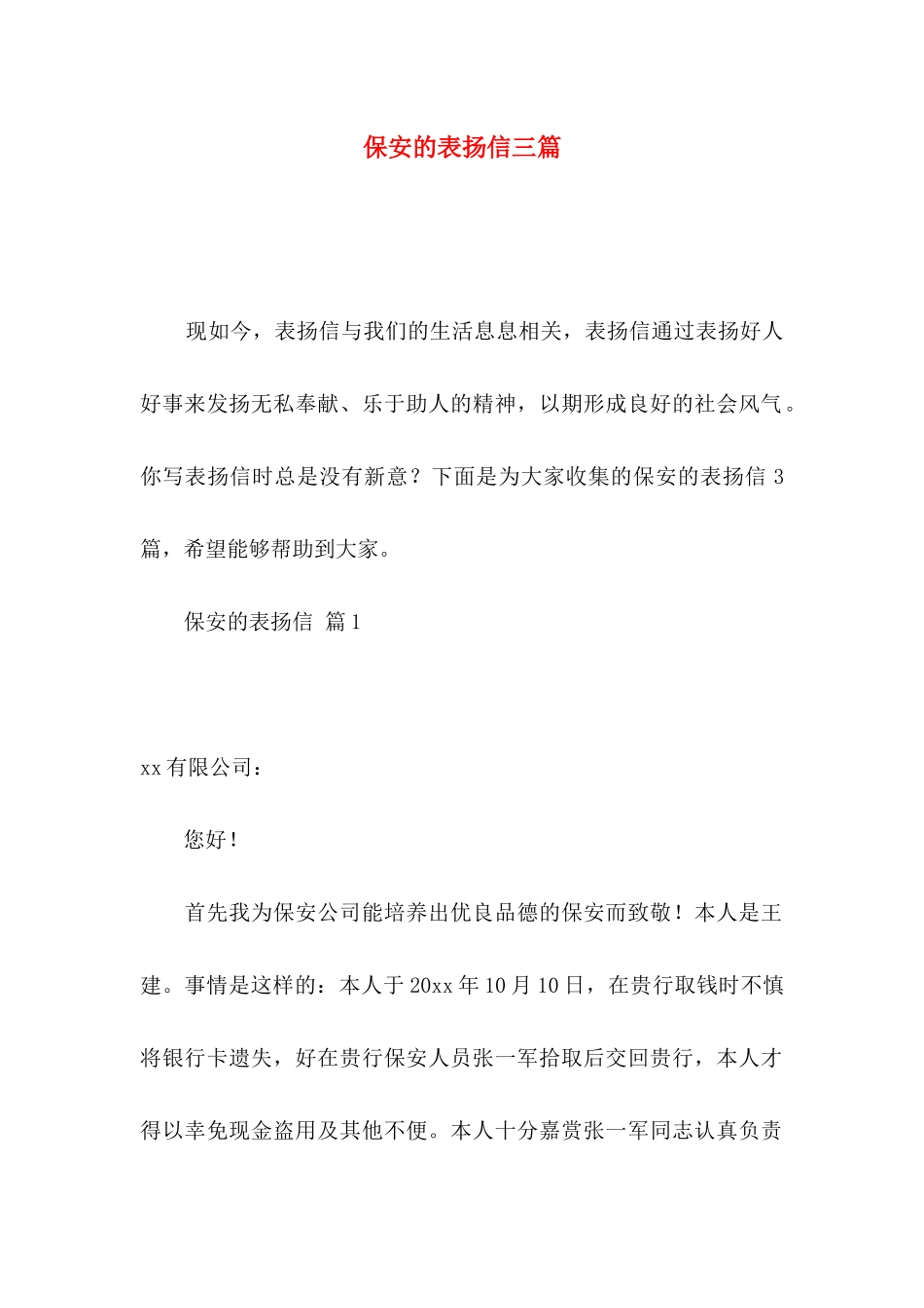 保安的表扬信三篇_第1页