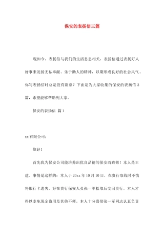 保安的表扬信三篇